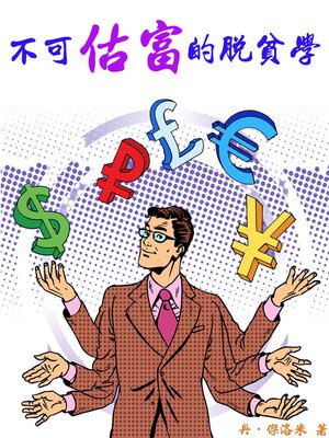 cover image of 不可估富的脫貧學